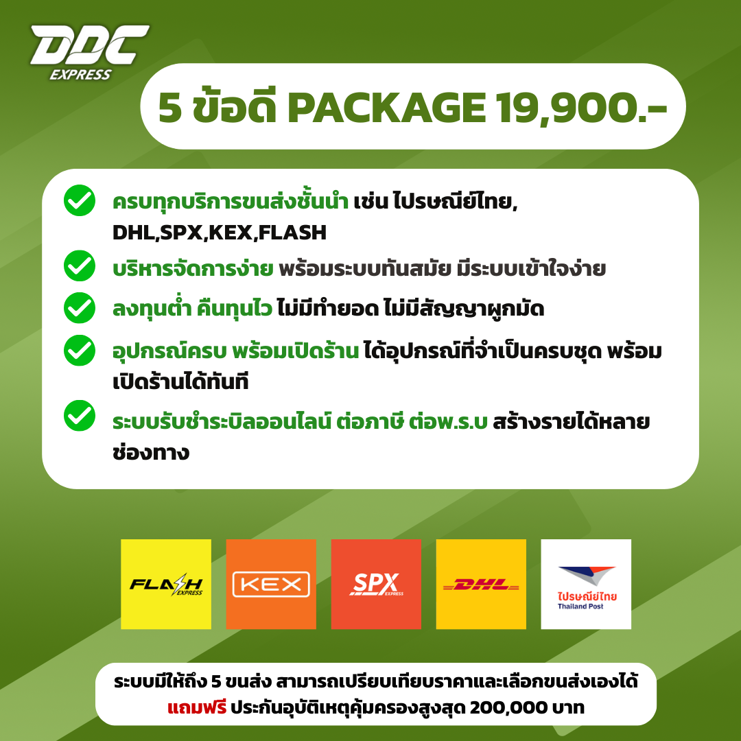 5 ข้อดีของแพ็กเกจแฟรนไชส์ DDC Express 19,900 บาท 5 ข้อดีของแพ็กเกจแฟรนไชส์ DDC Express 19,900 บาท