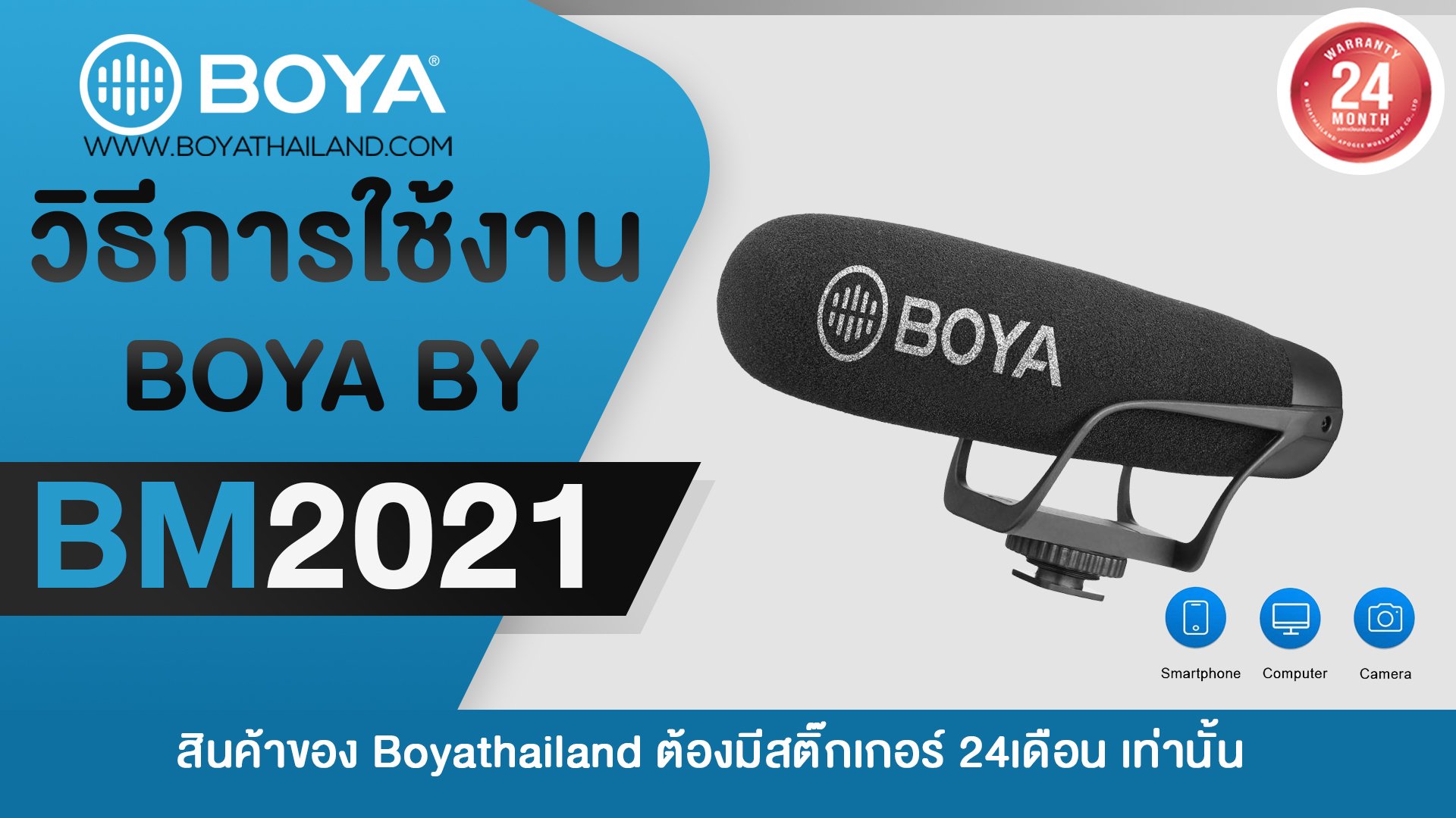 วิธีการใช้งาน BOYA BY-BM2021 วิธีการใช้งาน BOYA BY-BM2021