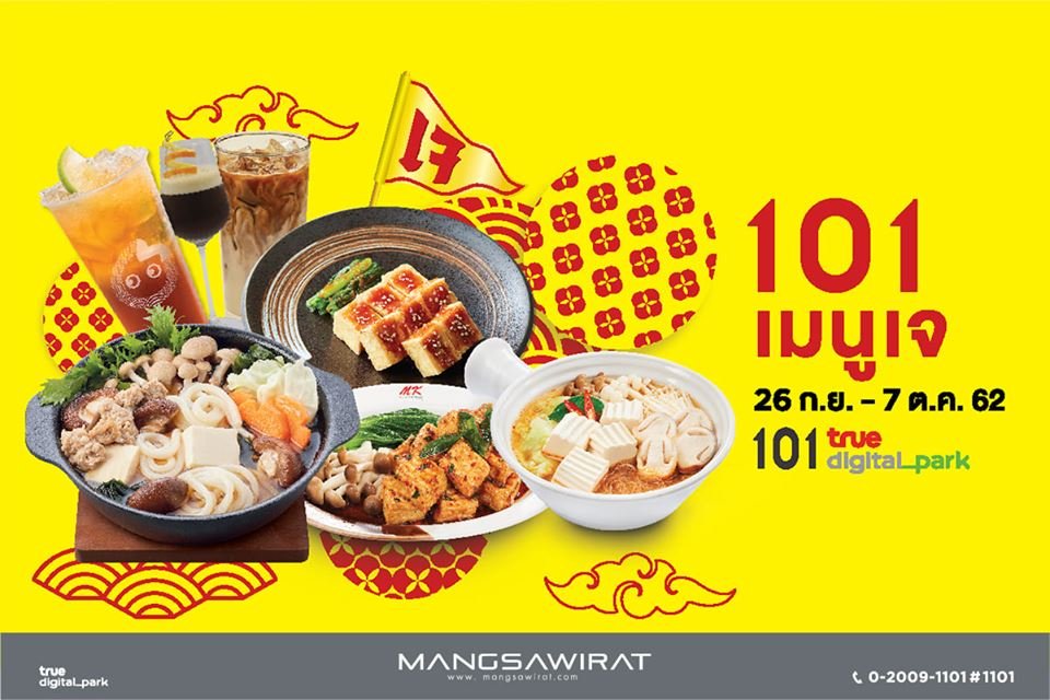 101 เมนูเจ ที่ 101 True Digital Park 101 เมนูเจ ที่ 101 True Digital Park