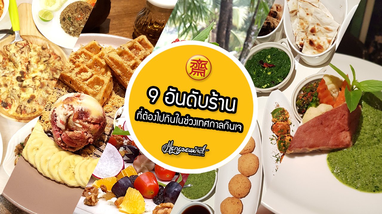 9 อันดับร้านอาหารเจ ที่ต้องไปกินในช่วงเทศกาลกินเจ  9 อันดับร้านอาหารเจ ที่ต้องไปกินในช่วงเทศกาลกินเจ