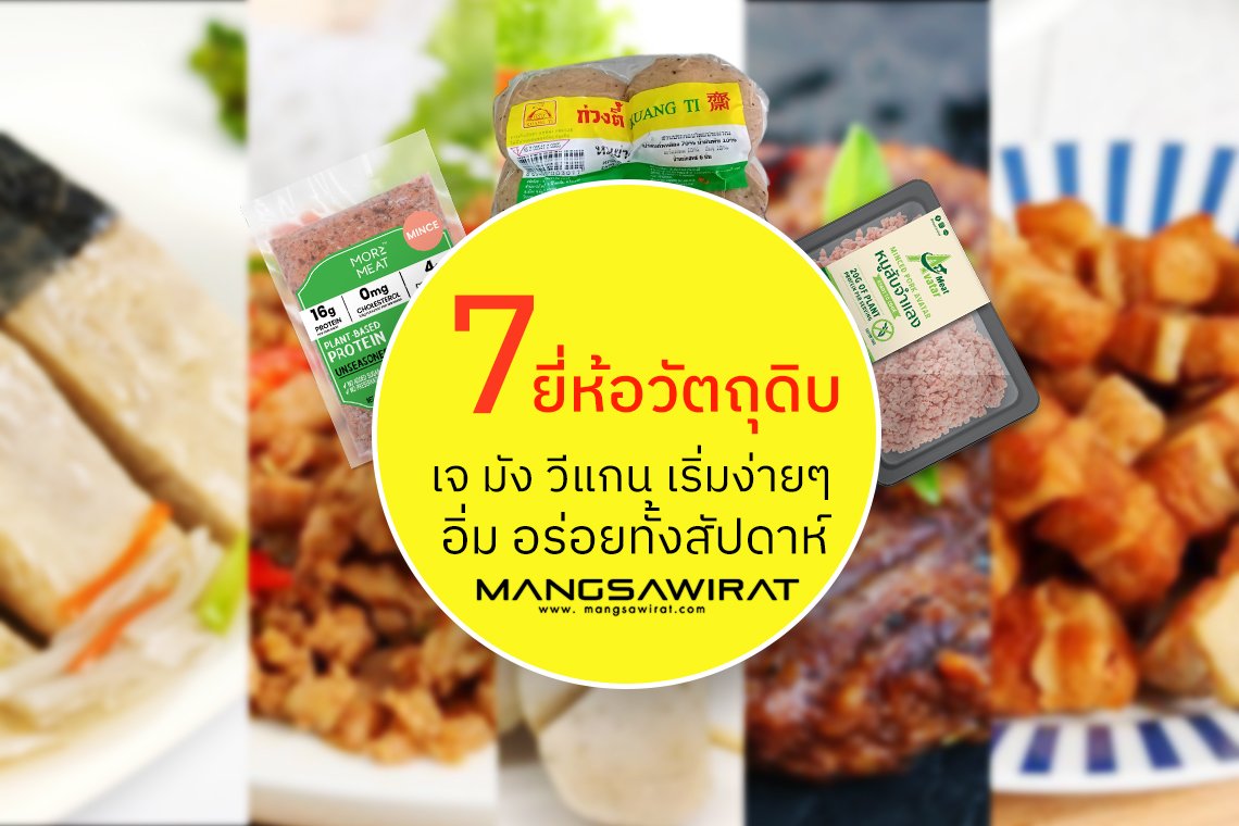 7 ยี่ห้อ วัตถุดิบอาหาร จะเจ จะมัง จะวีแกน เริ่มง่ายๆ อิ่มอร่อยทั้งสัปดาห์ 7 ยี่ห้อ วัตถุดิบอาหาร จะเจ จะมัง จะวีแกน เริ่มง่ายๆ อิ่มอร่อยทั้งสัปดาห์