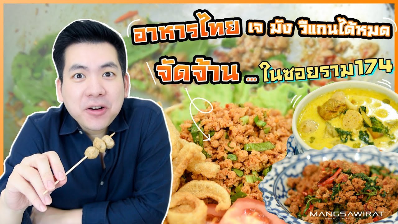 อาหารไทยเจ มัง วีแกนได้หมด จัดจ้านในซอยราม 174 อาหารไทยเจ มัง วีแกนได้หมด จัดจ้านในซอยราม 174