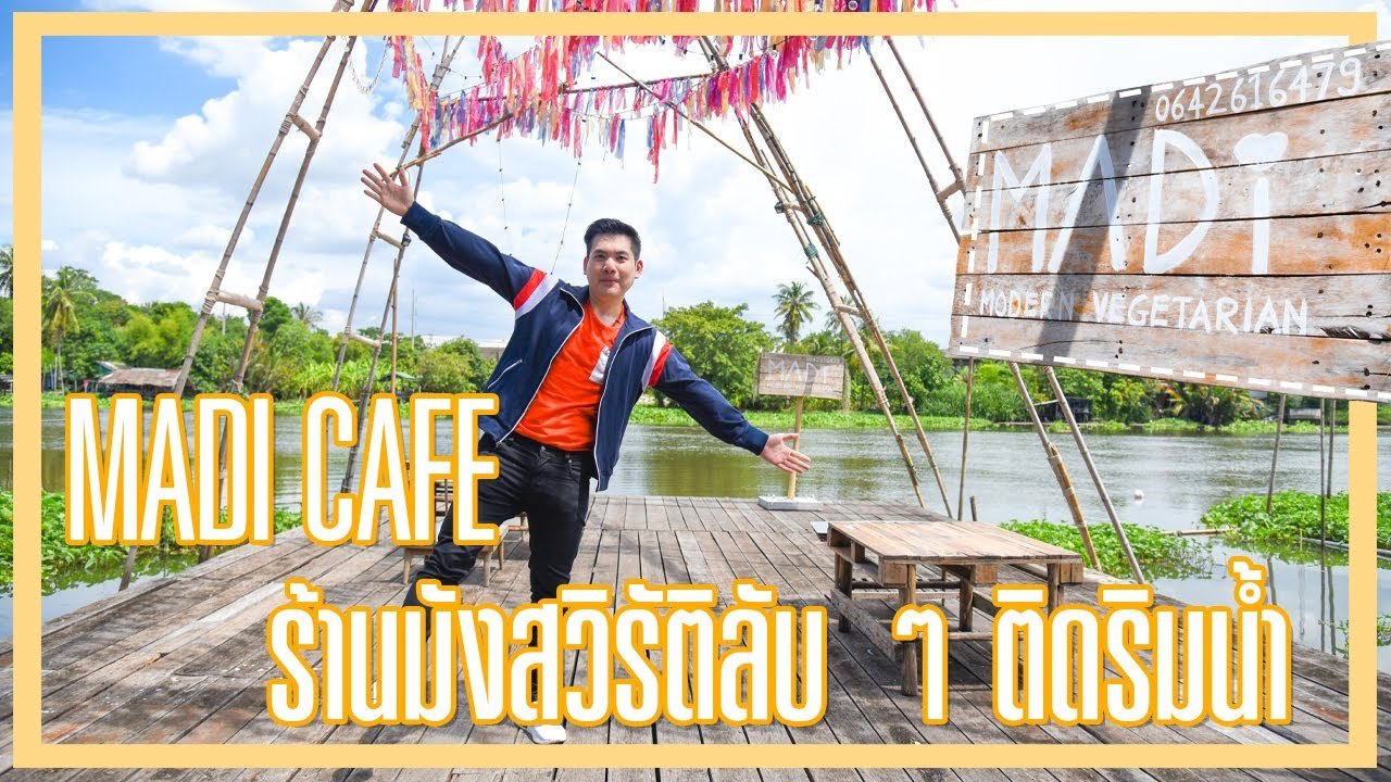 MADi CAFE ร้านมังสวิรัติลับ ๆ ติดริมน้ำ MADi CAFE ร้านมังสวิรัติลับ ๆ ติดริมน้ำ