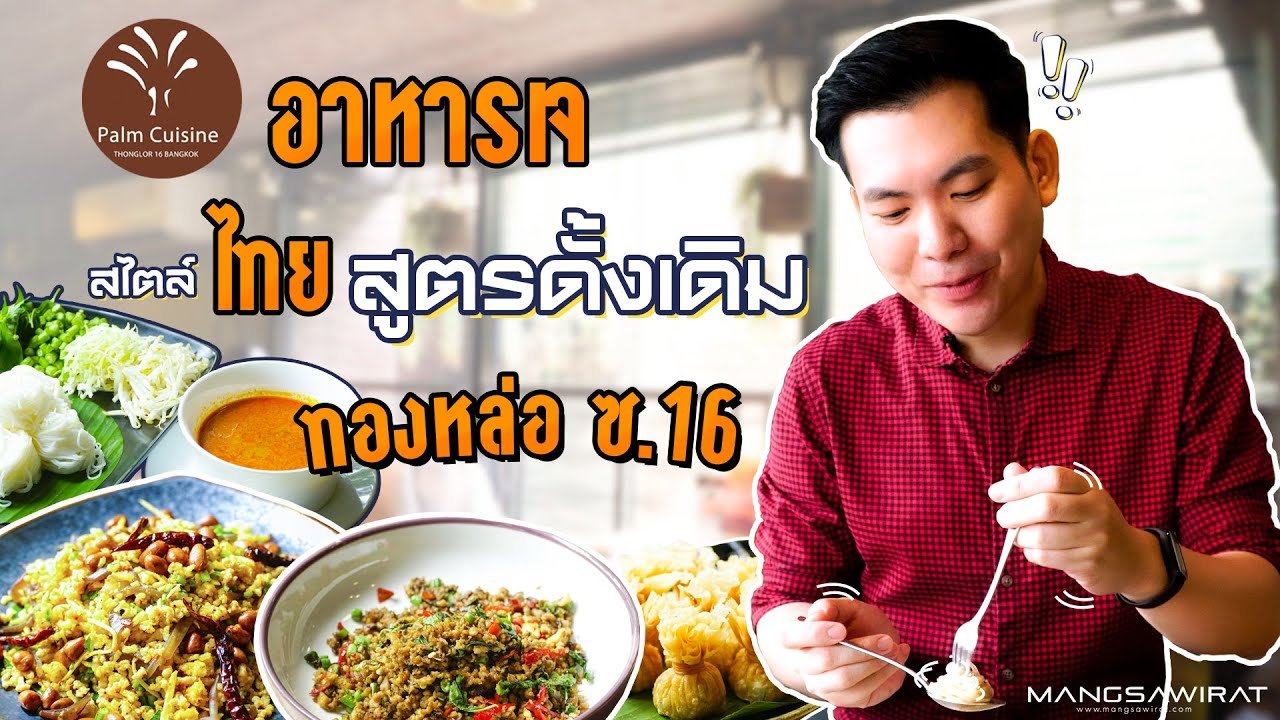 Palm Cuisine อาหารเจ สไตล์ไทย สูตรดั้งเดิม ย่านทองหล่อ Palm Cuisine อาหารเจ สไตล์ไทย สูตรดั้งเดิม ย่านทองหล่อ