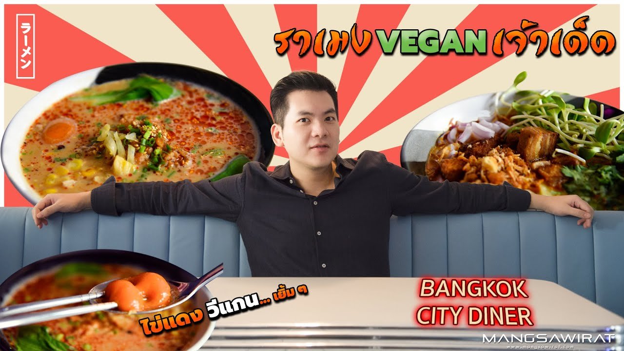 BANGKOK CITY DINER ราเมง วีแกนเจ้าเด็ด ไข่แดงวีแกนเยิ้ม ๆ BANGKOK CITY DINER ราเมง วีแกนเจ้าเด็ด ไข่แดงวีแกนเยิ้ม ๆ