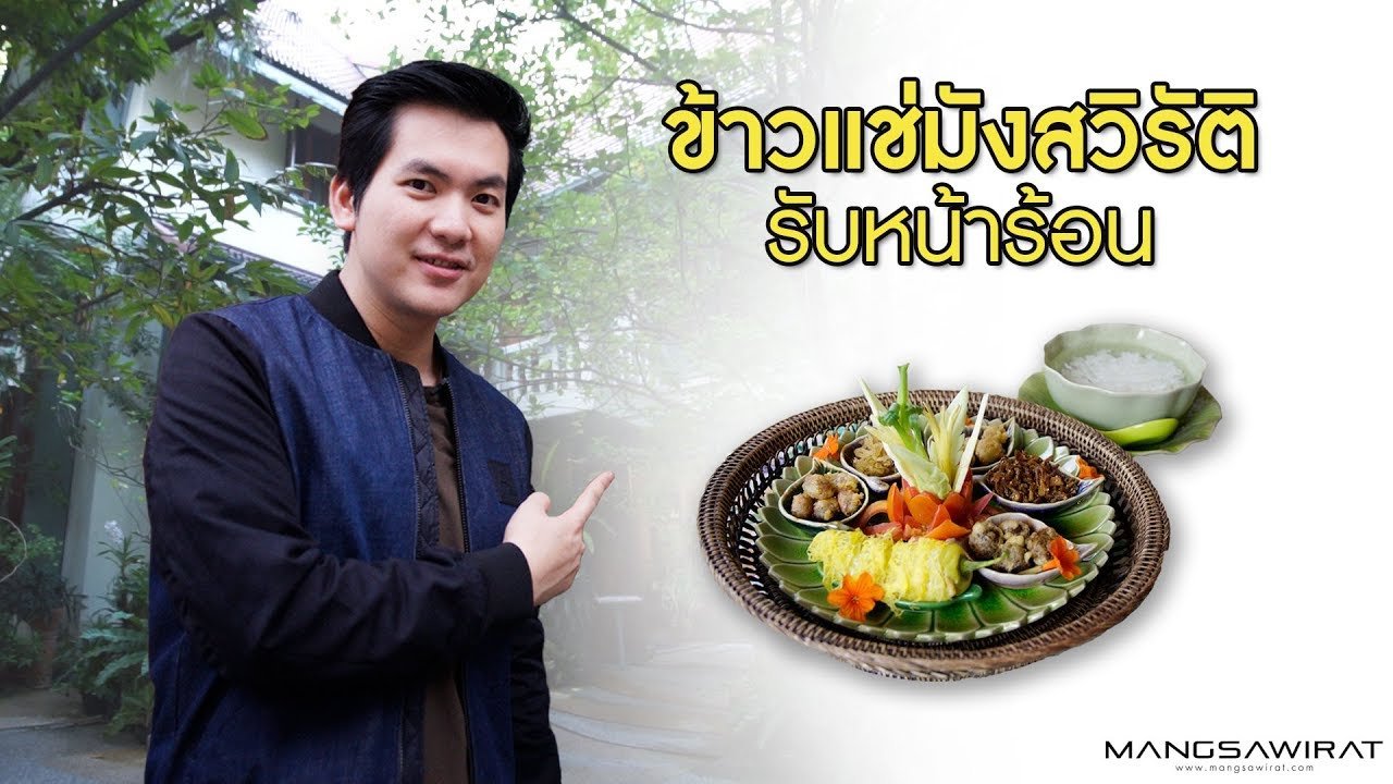 ข้าวแช่ มังสวิรัติ รับหน้าร้อน ห้องอาหาร ณ อรุณ โรงแรม อริยาศรมวิลล่า ข้าวแช่ มังสวิรัติ รับหน้าร้อน ห้องอาหาร ณ อรุณ โรงแรม อริยาศรมวิลล่า