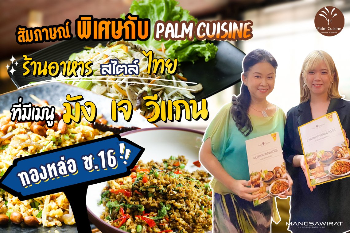 สัมภาษณ์พิเศษ Palm Cuisine ร้านอาหารสไตล์ไทย ที่มีเมนูมัง เจ และวีแกน ย่านทองหล่อ สัมภาษณ์พิเศษ Palm Cuisine ร้านอาหารสไตล์ไทย ที่มีเมนูมัง เจ และวีแกน ย่านทองหล่อ