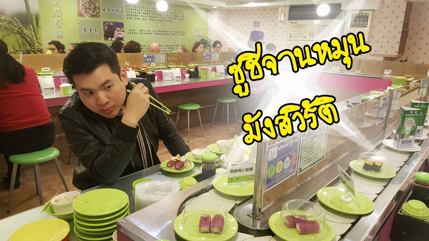 ซูชิจานหมุน มังสวิรัติ, ไทเป ไต้หวัน  ร้าน สุ่นเวิ่น ซูสือ ชันฝัง Shuiwen vegetarian restaurant ซูชิจานหมุน มังสวิรัติ, ไทเป ไต้หวัน  ร้าน สุ่นเวิ่น ซูสือ ชันฝัง Shuiwen vegetarian restaurant