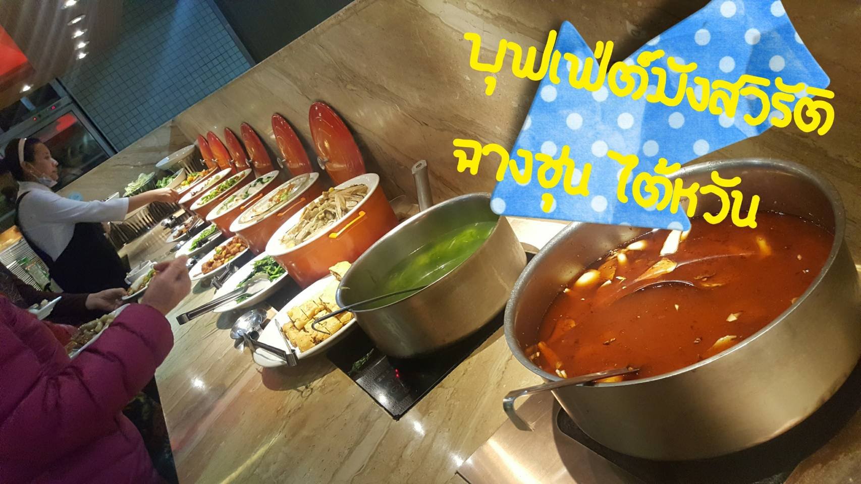 บุฟเฟ่ต์ มังสวิรัติ ไทเป ไต้หวัน ร้านฉางชุน Chang Chun Vegetarian