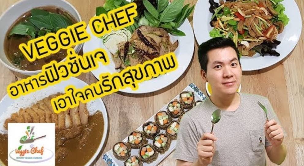 Veggie Chef อาหารฟิวชั่นเจ เอาใจคนรักสุขภาพ Veggie Chef อาหารฟิวชั่นเจ เอาใจคนรักสุขภาพ