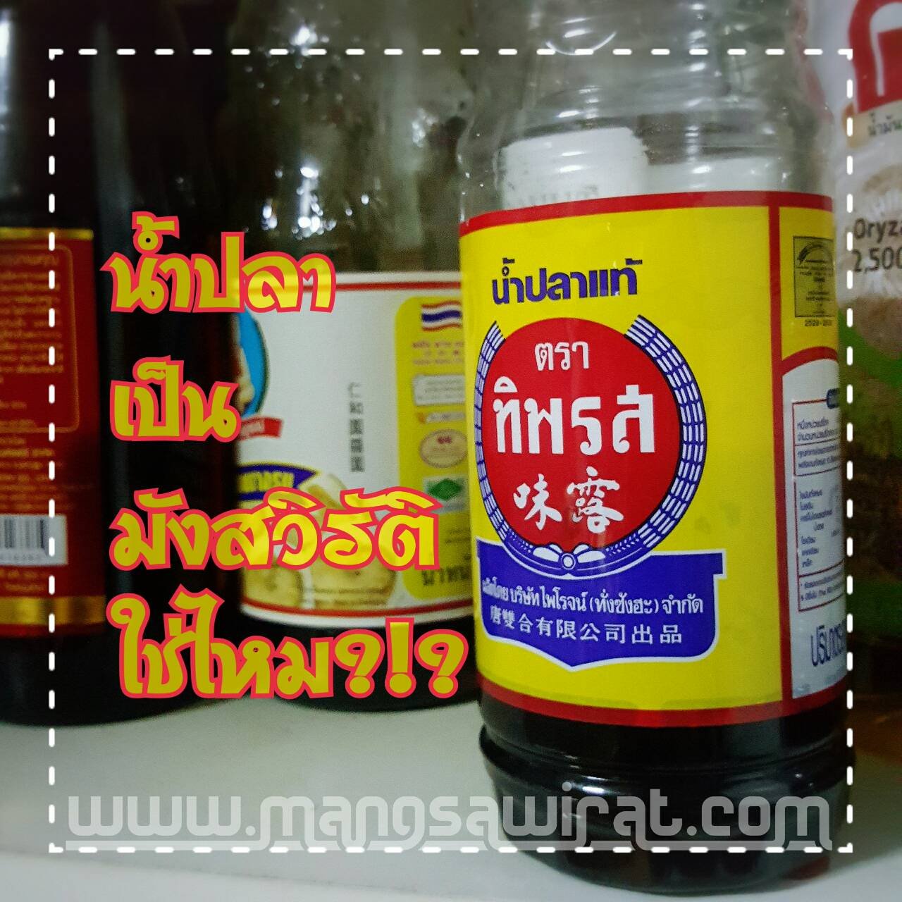 มังสวิรัติ ทานน้ำปลาได้หรือไม่ ?!?