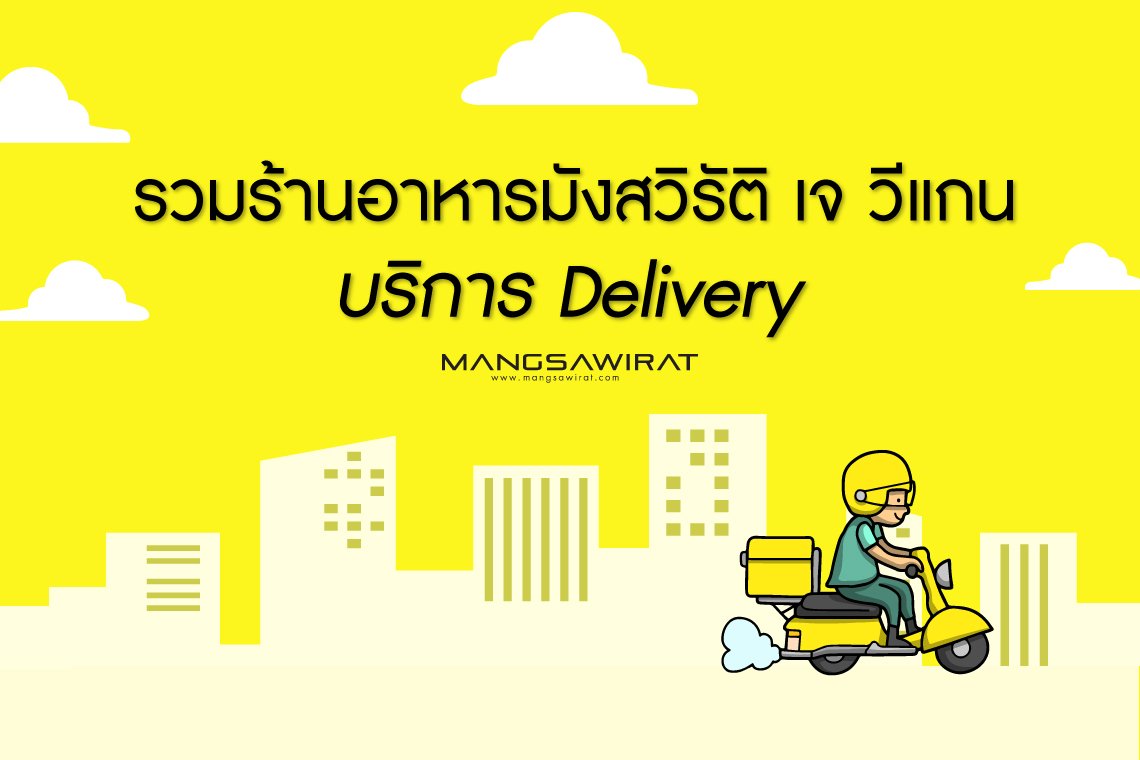 รวมร้านอาหารมังสวิรัติ เจ วีแกน บริการ Delivery รวมร้านอาหารมังสวิรัติ เจ วีแกน บริการ Delivery
