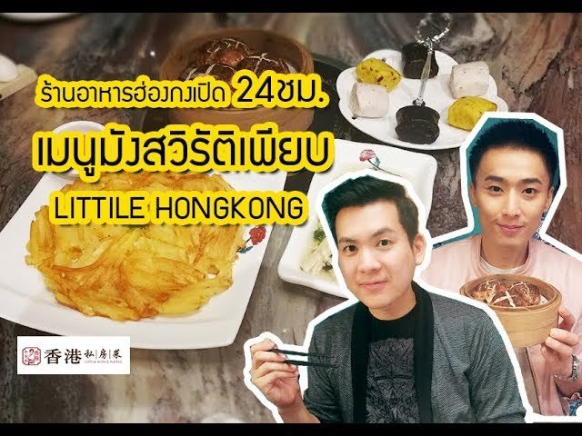 Little Hong Kong ร้านอาหารฮ่องกงเปิด 24ชม. เมนูมังสวิรัติเพียบ Little Hong Kong ร้านอาหารฮ่องกงเปิด 24ชม. เมนูมังสวิรัติเพียบ