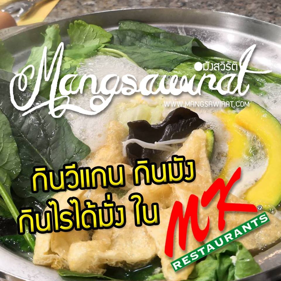 เจ วีแกน มัง กินไรได้มั่งใน MK เจ วีแกน มัง กินไรได้มั่งใน MK