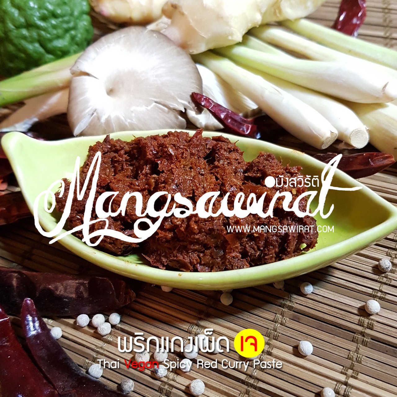 พริกแกงเผ็ด เจ Thai Vegan Spicy Red Curry Paste พริกแกงเผ็ด เจ Thai Vegan Spicy Red Curry Paste