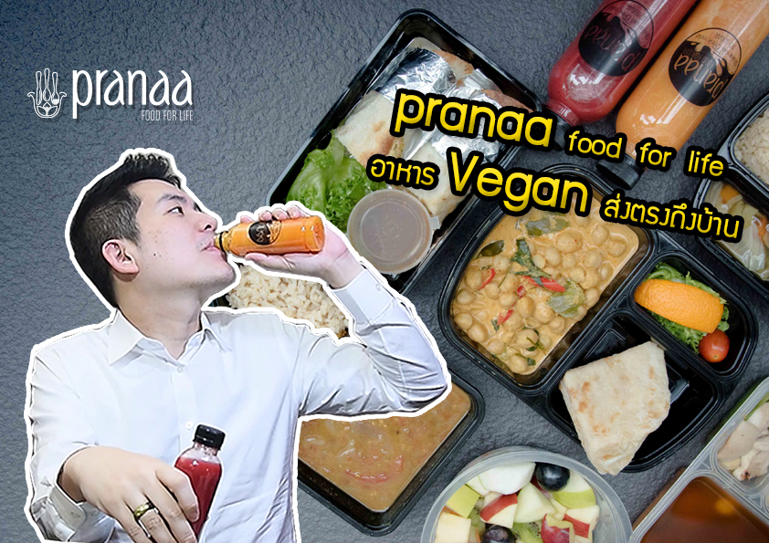 Pranaa Food For Life อาหารวีแกนเพื่อสุขภาพ เสิร์ฟถึงที่ด้วยบริการเดลิเวอร์รี่