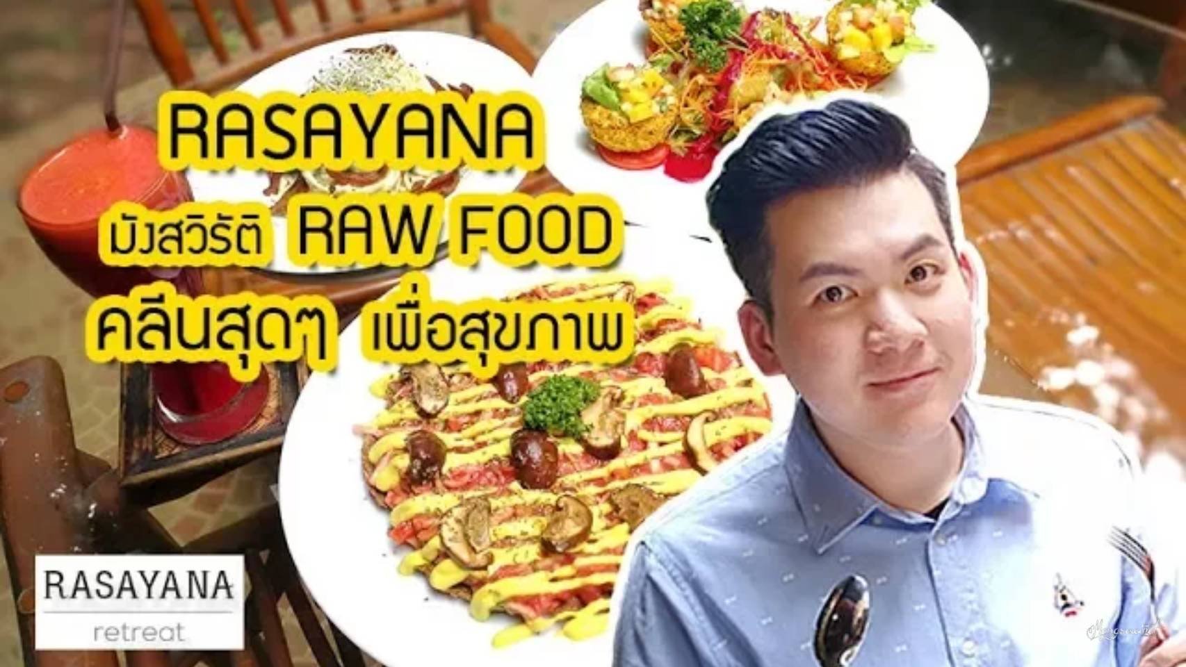 RASAYANA PATTAYA มังสวิรัติแบบ RAW FOOD คลีนสุดๆเพื่อสุขภาพ