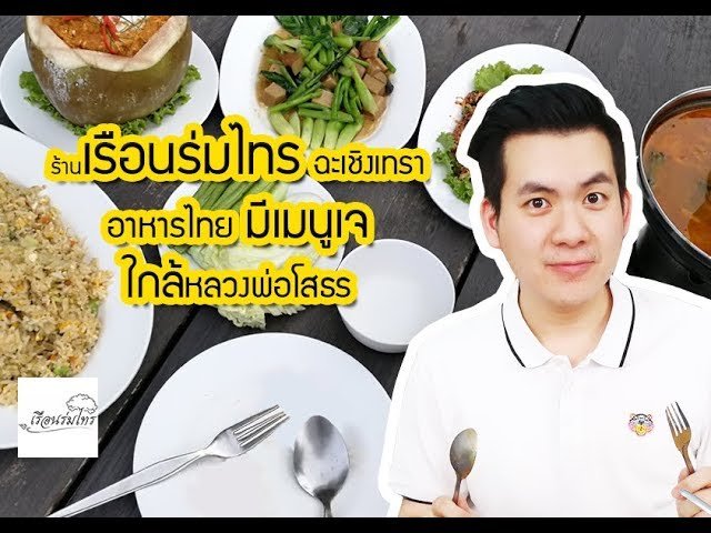 ร้านเรือนร่มไทร ฉะเชิงเทรา อาหารไทย มีเมนูเจ ใกล้หลวงพ่อโสธร ร้านเรือนร่มไทร ฉะเชิงเทรา อาหารไทย มีเมนูเจ ใกล้หลวงพ่อโสธร