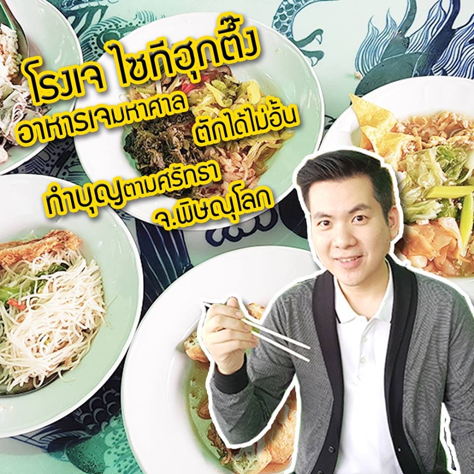 โรงเจ ไซทีฮุกตึ้ง อาหารเจมหาศาล ตักได้ไม่อั้น ทำบุญตามศรัทธา จ.พิษณุโลก โรงเจ ไซทีฮุกตึ้ง อาหารเจมหาศาล ตักได้ไม่อั้น ทำบุญตามศรัทธา จ.พิษณุโลก