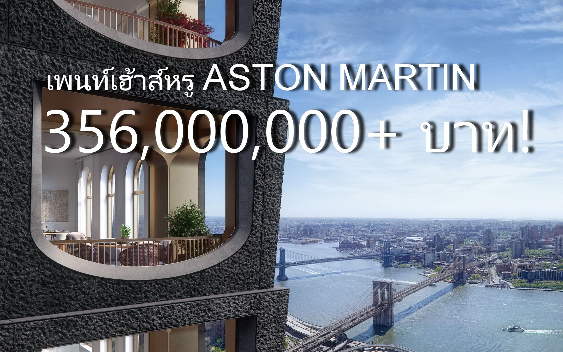 เพนท์เฮ้าส์หรู!! Aston Martin ใจกลาง New York ห้องละ 356 ล้าน พร้อมกับแถม DBX มาให้อีกคัน เพนท์เฮ้าส์หรู!! Aston Martin ใจกลาง New York ห้องละ 356 ล้าน พร้อมกับแถม DBX มาให้อีกคัน
