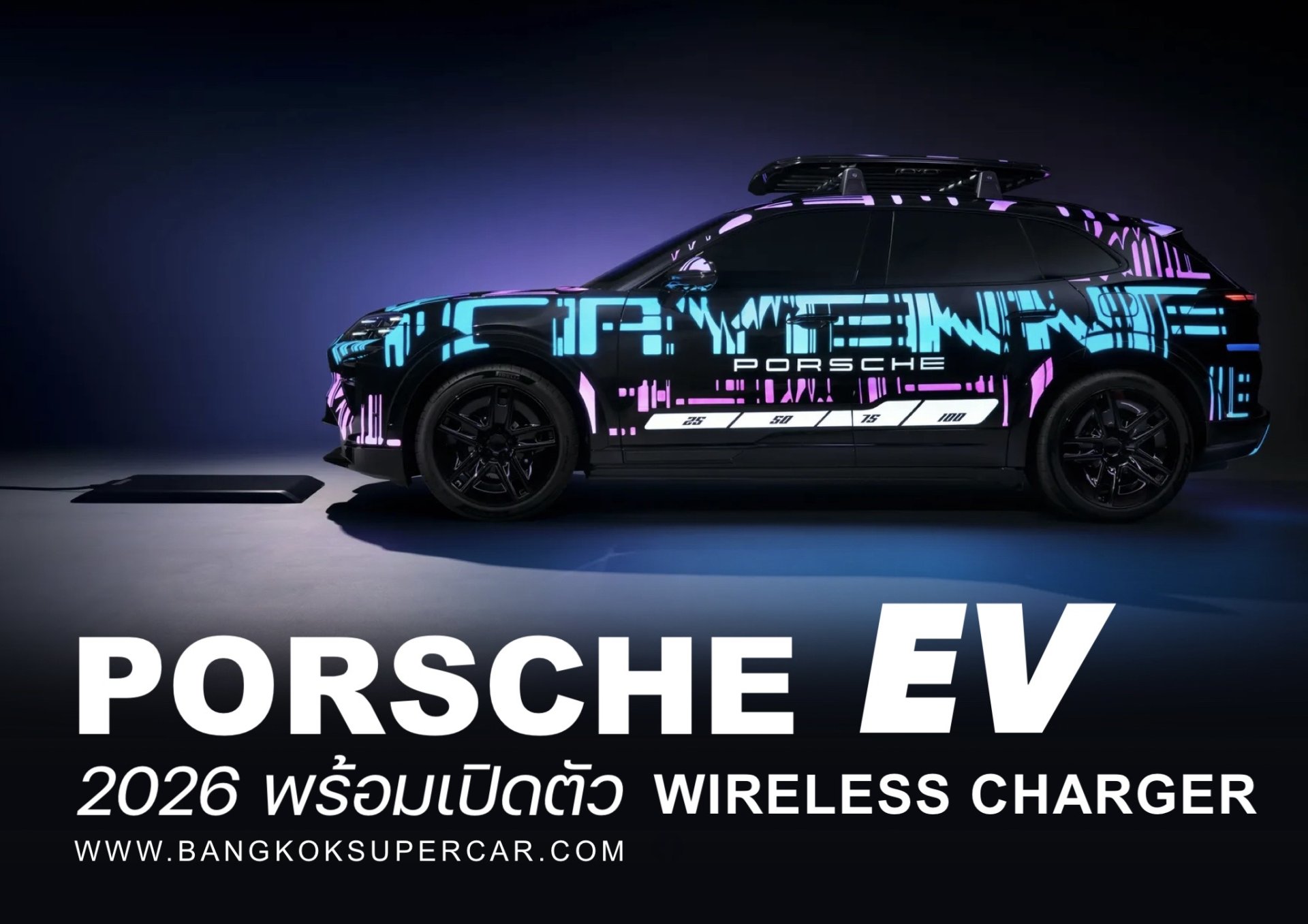 Porsche EV wireless charger !!! เตรียมตัวให้พร้อมพบกันปี 2026 นี้ Porsche EV wireless charger !!! เตรียมตัวให้พร้อมพบกันปี 2026 นี้