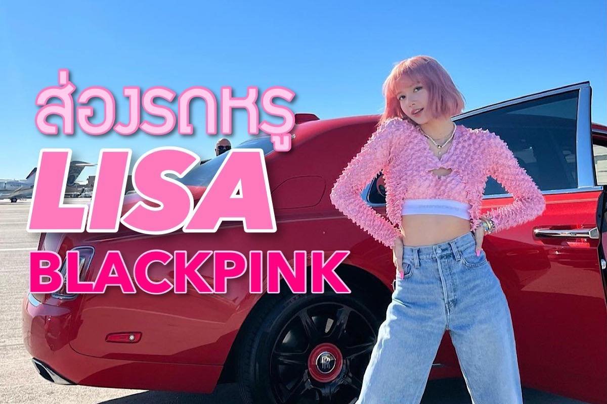 ส่องรถหรู LISA BLACKPINK นั่ง Rolls-Royce Phantom คันพิเศษสุดๆ ส่องรถหรู LISA BLACKPINK นั่ง Rolls-Royce Phantom คันพิเศษสุดๆ