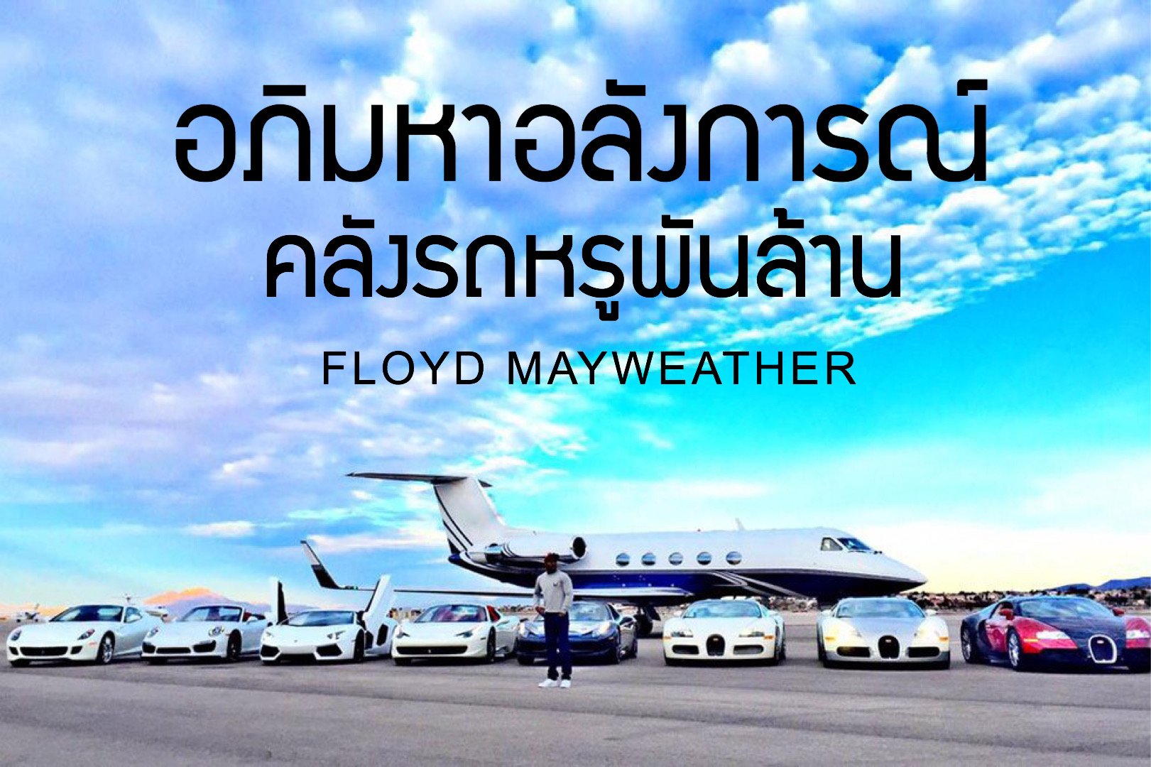 อภิมหาอลังการณ์คลังรถหรู Floyd Mayweather อภิมหาอลังการณ์คลังรถหรู Floyd Mayweather