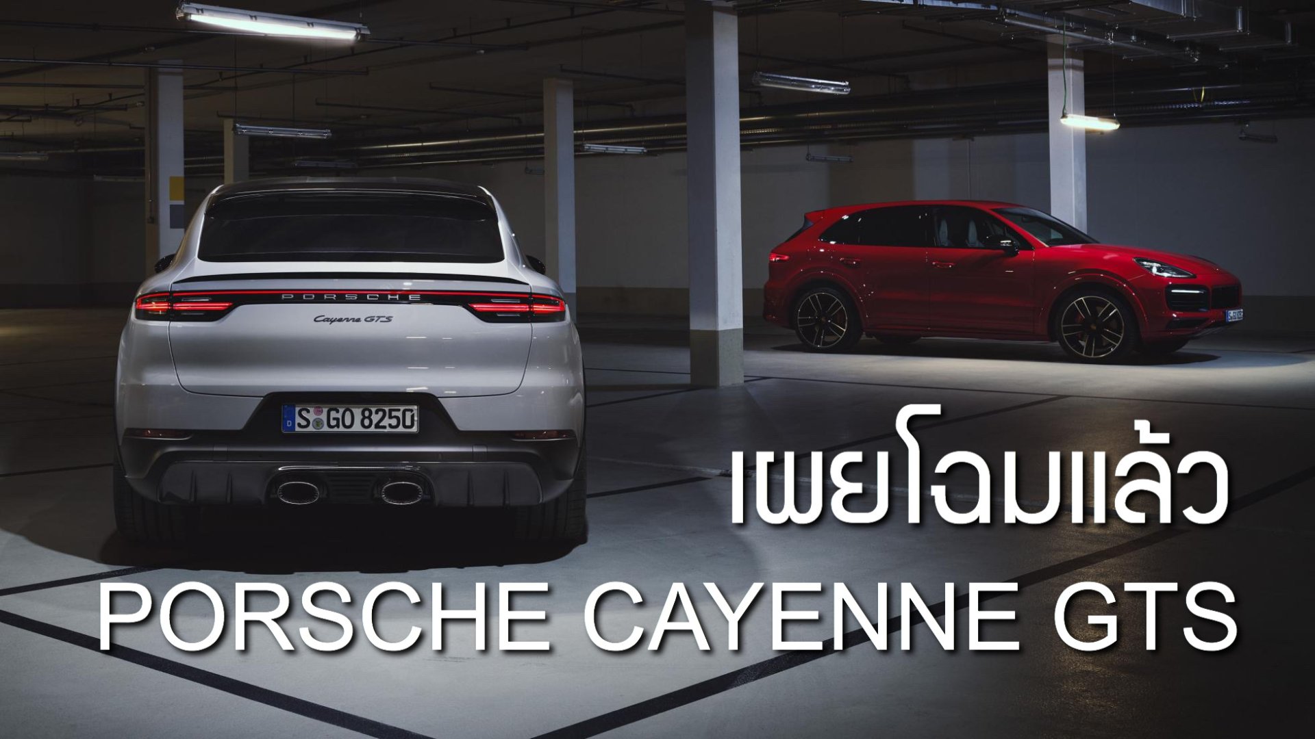 2021 Porsche Cayenne GTS กลับมาพร้อมเครื่องยนต์ V8 แรงซะใจ หล่อรอบคัน