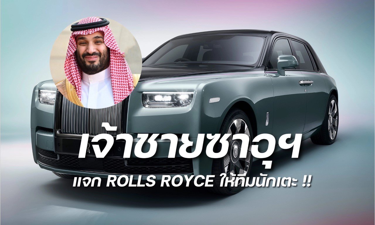 เจ้าชายซาอุฯ แจก Rolls-Royce Phantom ให้นักเตะทุกคน รวมมูลค่ากว่า 1,300 ล้านบาท!! หลังคว้าชัยเหนืออาร์เจนตินา 1-2 เจ้าชายซาอุฯ แจก Rolls-Royce Phantom ให้นักเตะทุกคน รวมมูลค่ากว่า 1,300 ล้านบาท!! หลังคว้าชัยเหนืออาร์เจนตินา 1-2
