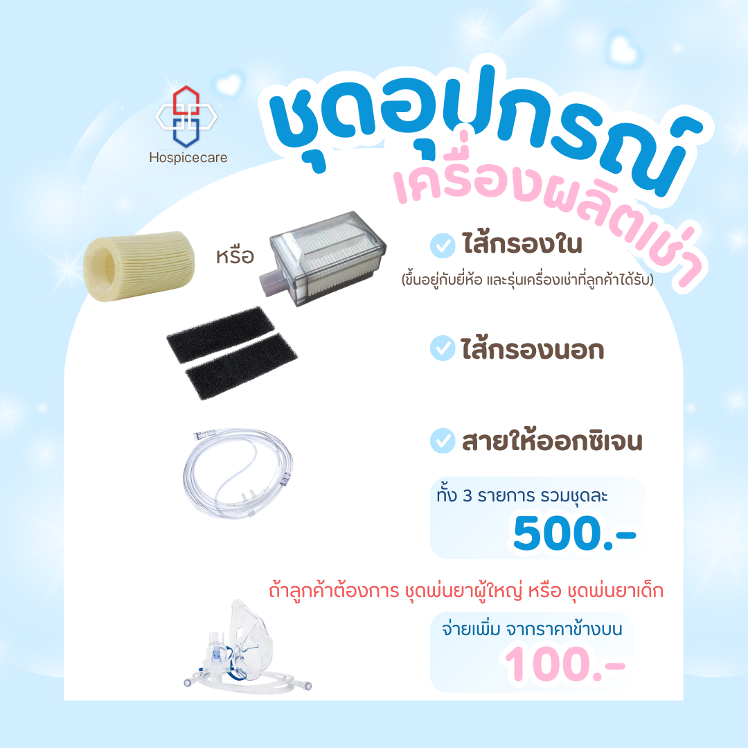อุปกรณ์สำหรับใช้กับเครื่องผลิตออกซิเจน