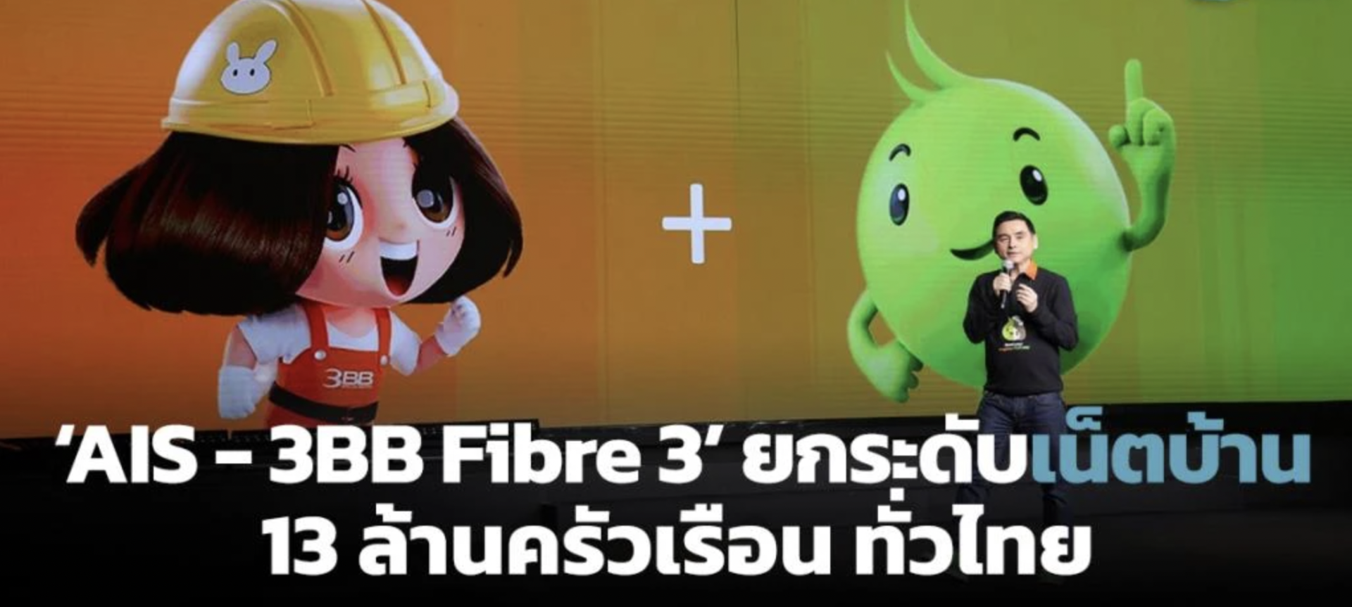 AIS-3BB Fibre 3 ยกระดับเน็ตบ้าน 13 ล้านครัวเรือนทั่วไทย