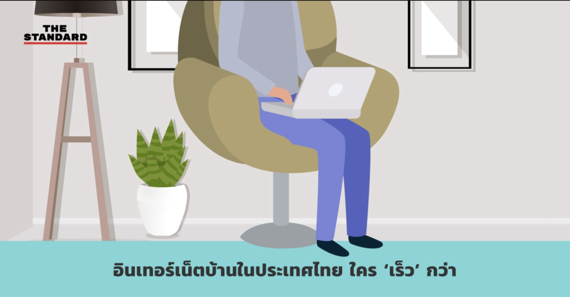 ตลาดเน็ตบ้านประเทศไทย ใคร เร็ว กว่า ตลาดเน็ตบ้านประเทศไทย ใคร เร็ว กว่า