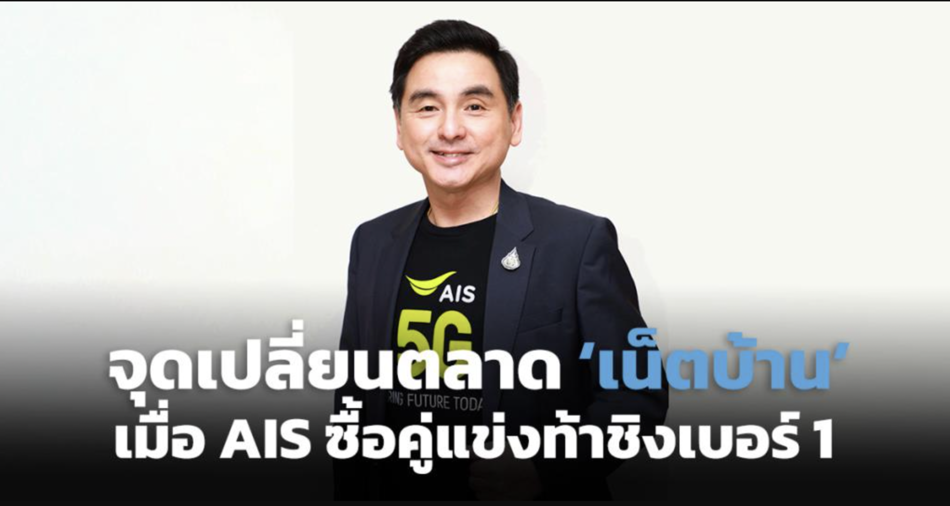 จุดเปลี่ยนตลาด เน็ตบ้าน เมื่อ AIS ซื้อคู่แข่งท้าชิงเบอร์ 1 จุดเปลี่ยนตลาด เน็ตบ้าน เมื่อ AIS ซื้อคู่แข่งท้าชิงเบอร์ 1