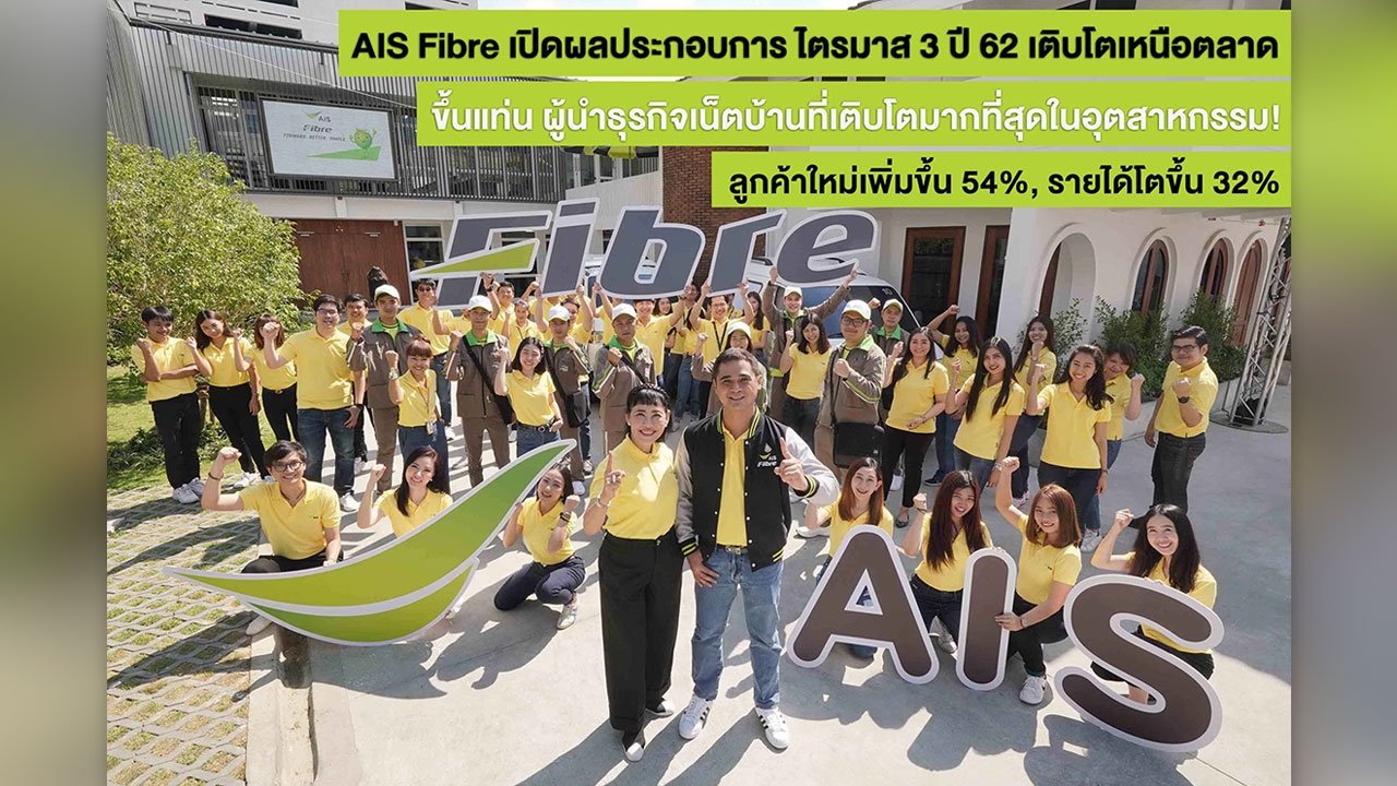 AIS Fibre เปิดผลประกอบการไตรมาส 3 ขึ้นแท่นผู้นำธุรกิจเน็ตบ้านที่เติบโตมากที่สุดในอุตสาหกรรม AIS Fibre เปิดผลประกอบการไตรมาส 3 ขึ้นแท่นผู้นำธุรกิจเน็ตบ้านที่เติบโตมากที่สุดในอุตสาหกรรม