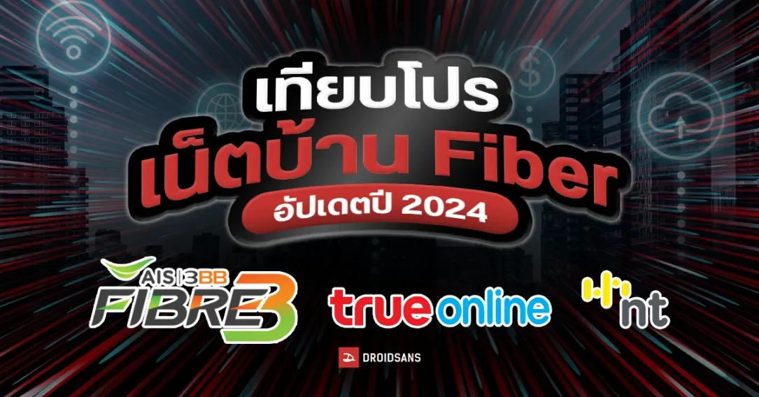 เปรียบเทียบ เน็ตบ้าน Fiber อัพเดทปี 2024 เปรียบเทียบ เน็ตบ้าน Fiber อัพเดทปี 2024