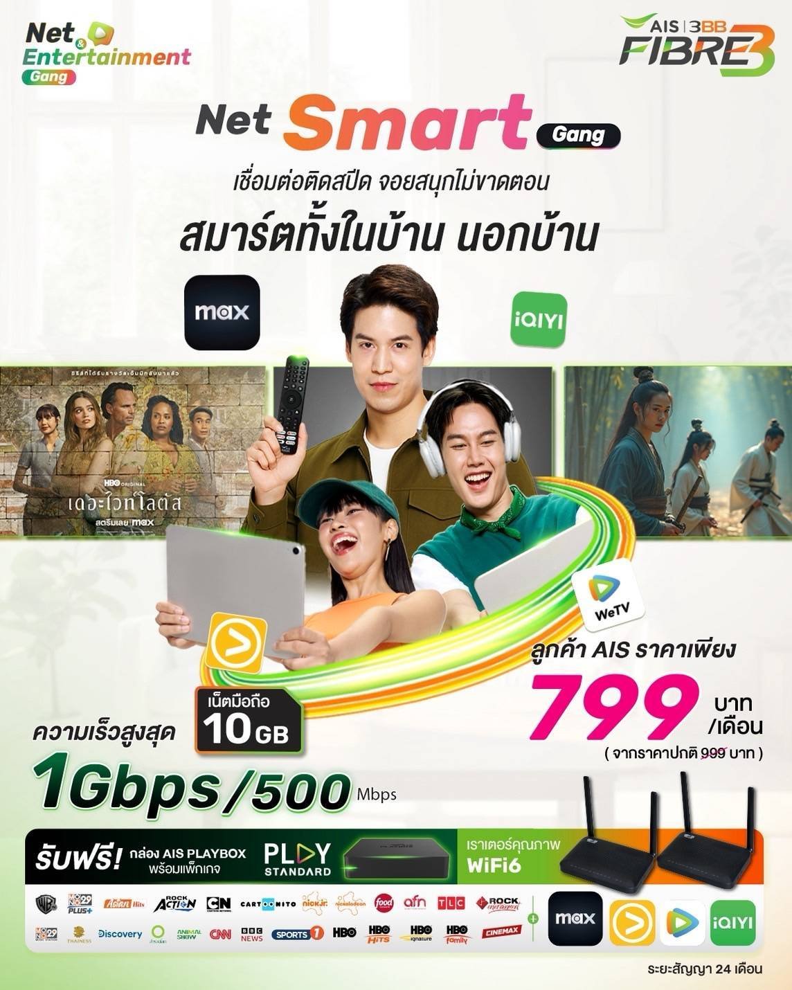 Net Smart Gang ความเร็วสูงสุด 1 Gbps/500 Mbps พร้อมเน็ต 10GB