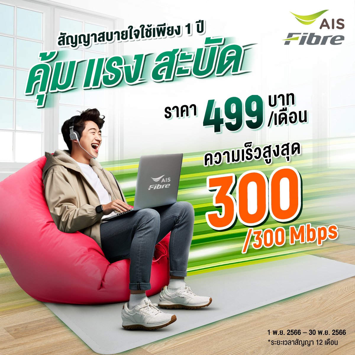 แพ็กแกจ Broadband24 300/300 สุดคุ้ม ราคาประหยัด