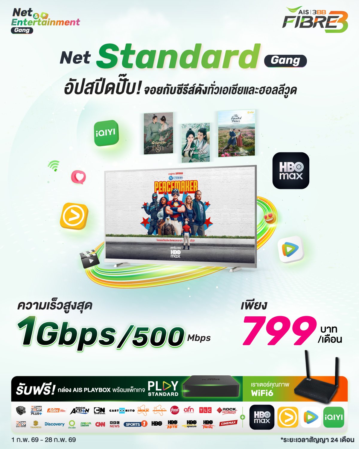 แพ็กเกจ Net Standard Gang 