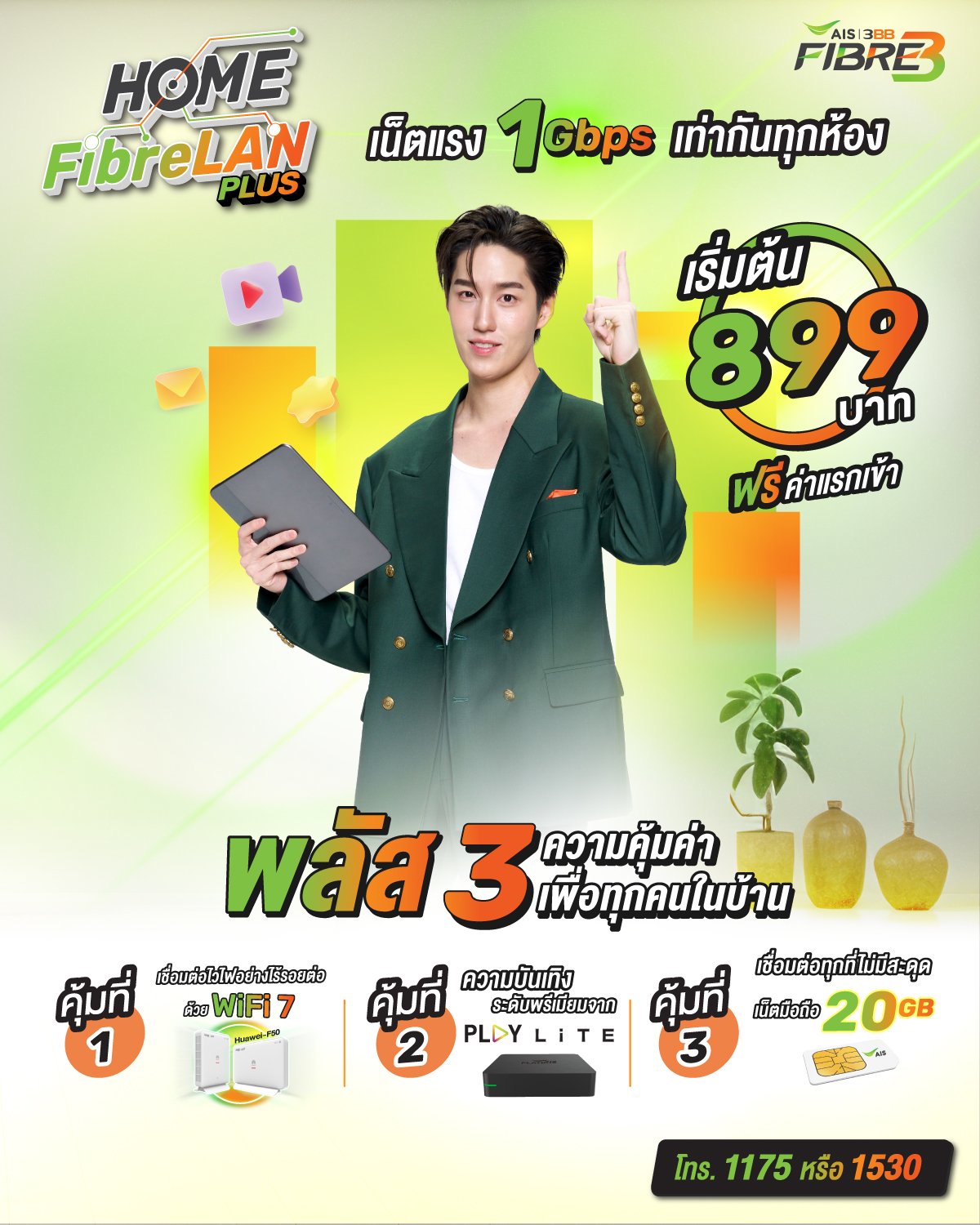 แพ็กเกจ Home FibreLAN Plus 3 พลัส 3 ความคุ้มเพื่อทุกคนในบ้าน​
