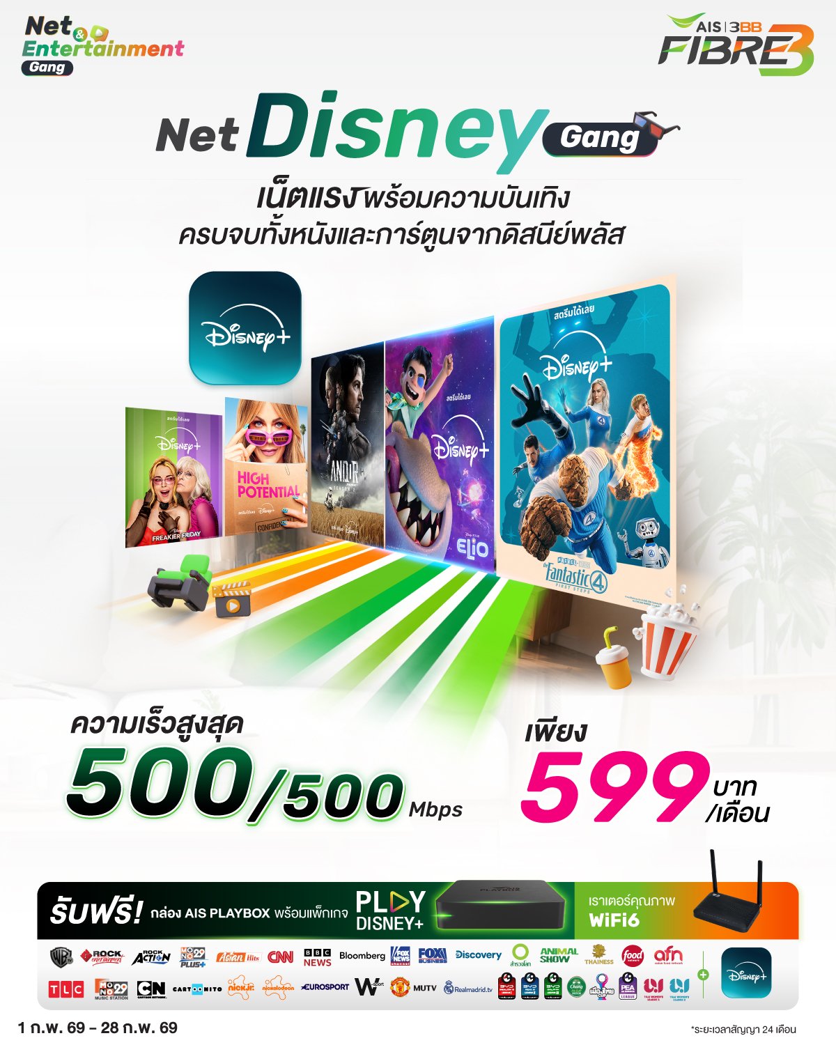 Disneynet แพ็กเกจ Net Disney Gang เน็ตแรงพร้อมความบันเทิง