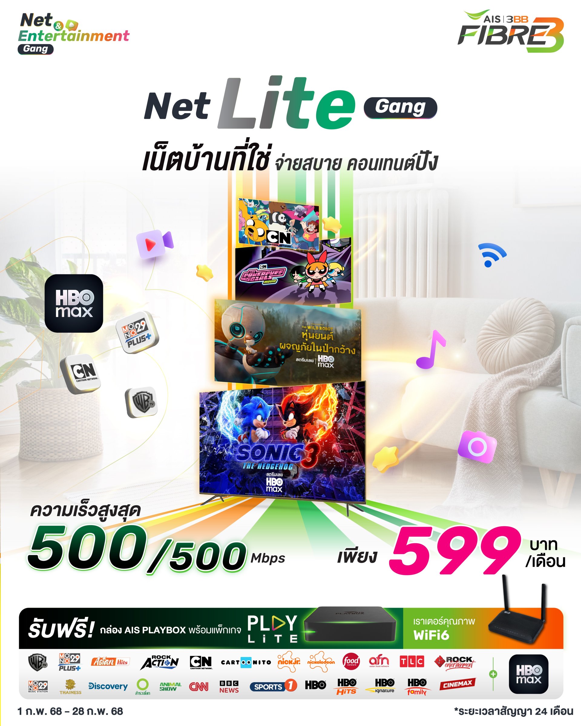 แพ็กเกจ Net Lite Gang เน็ตบ้านที่ใช่ จ่ายสบาย คอนเทนต์ปัง