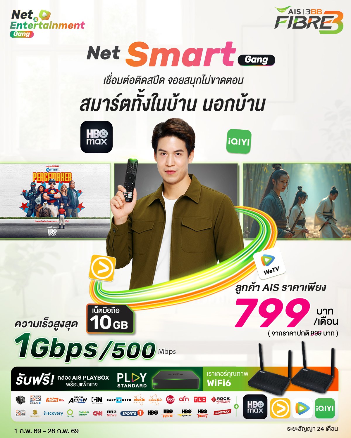 แพ็กเกจ Net Smart Gang เชื่อมต่อติดสปีด