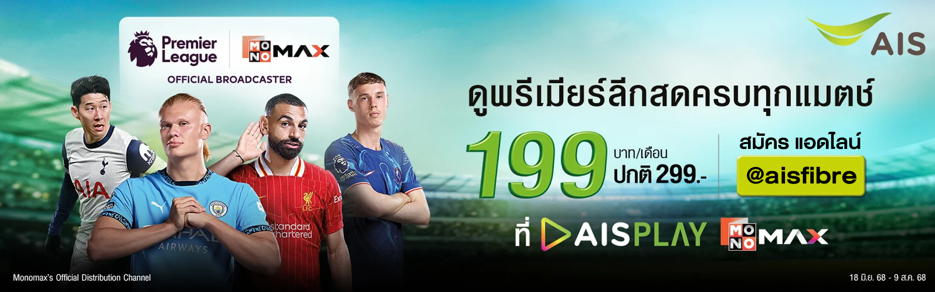โปรแกรมพรีเมียร์ลีก Ais Play ถ่ายทอดสดทาง Monomax 199 บาท