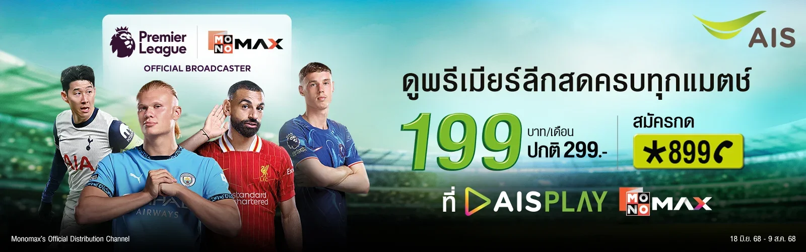 AIS Play แพ็กเกจรับชมพรีเมียร์ลีก และเอฟเอคัพ ทาง Monomax