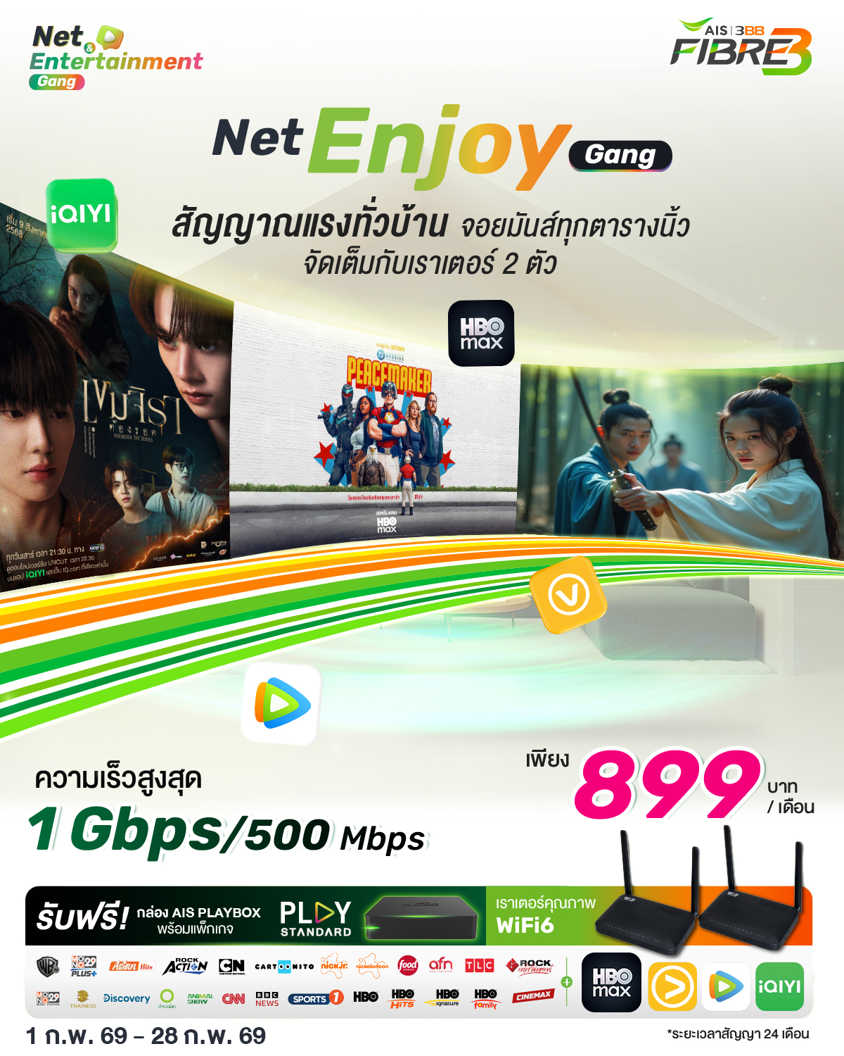 แพ็กเกจ Net Enjoy Gang
