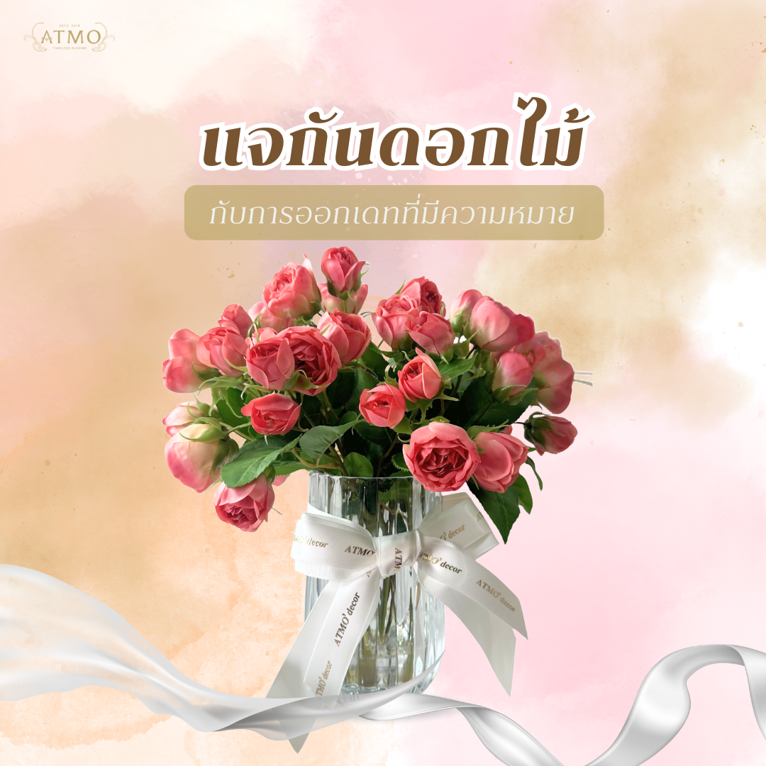 แจกกันดอกไม้กับการออกเดทที่มีความหมาย