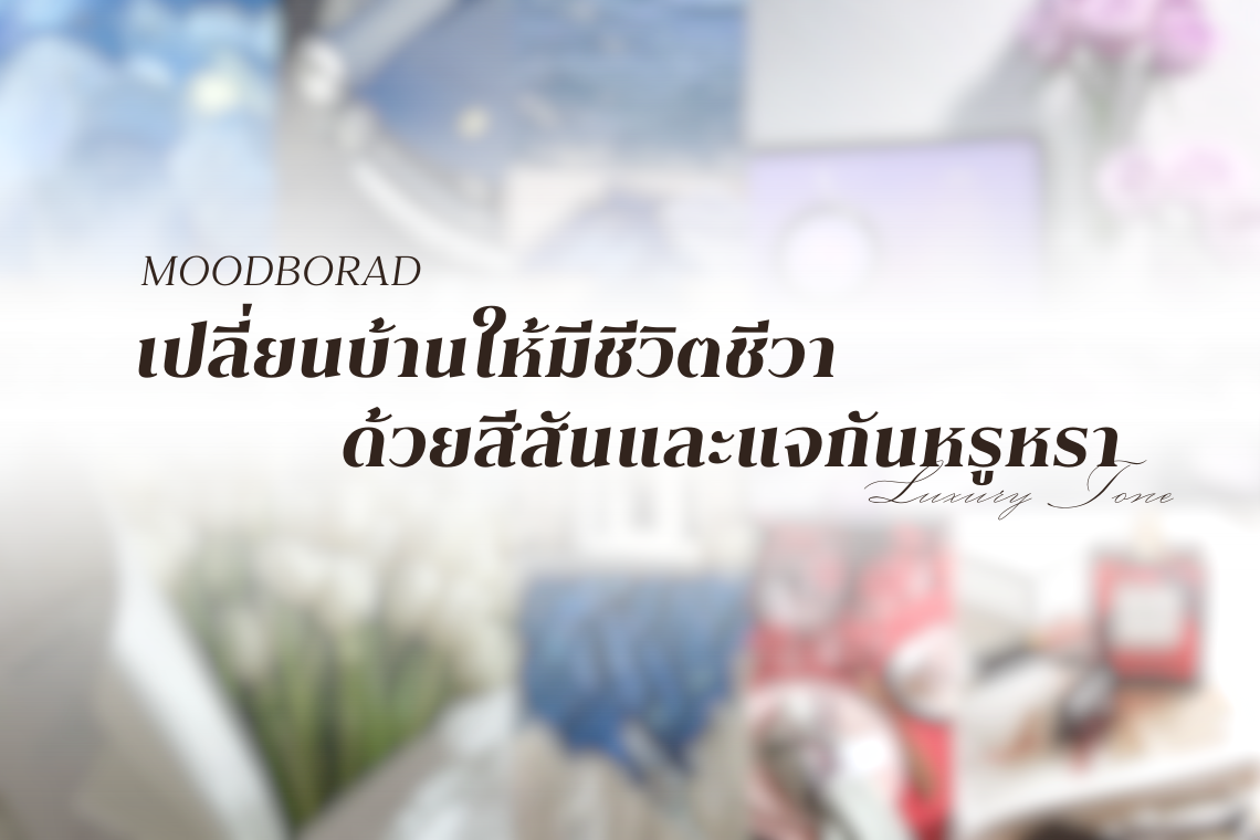 เปลี่ยนมุมบ้านให้มีเสน่ห์ด้วยโทนสีหรูหรา เติมความมีชีวิตชีวาแบบ Luxury