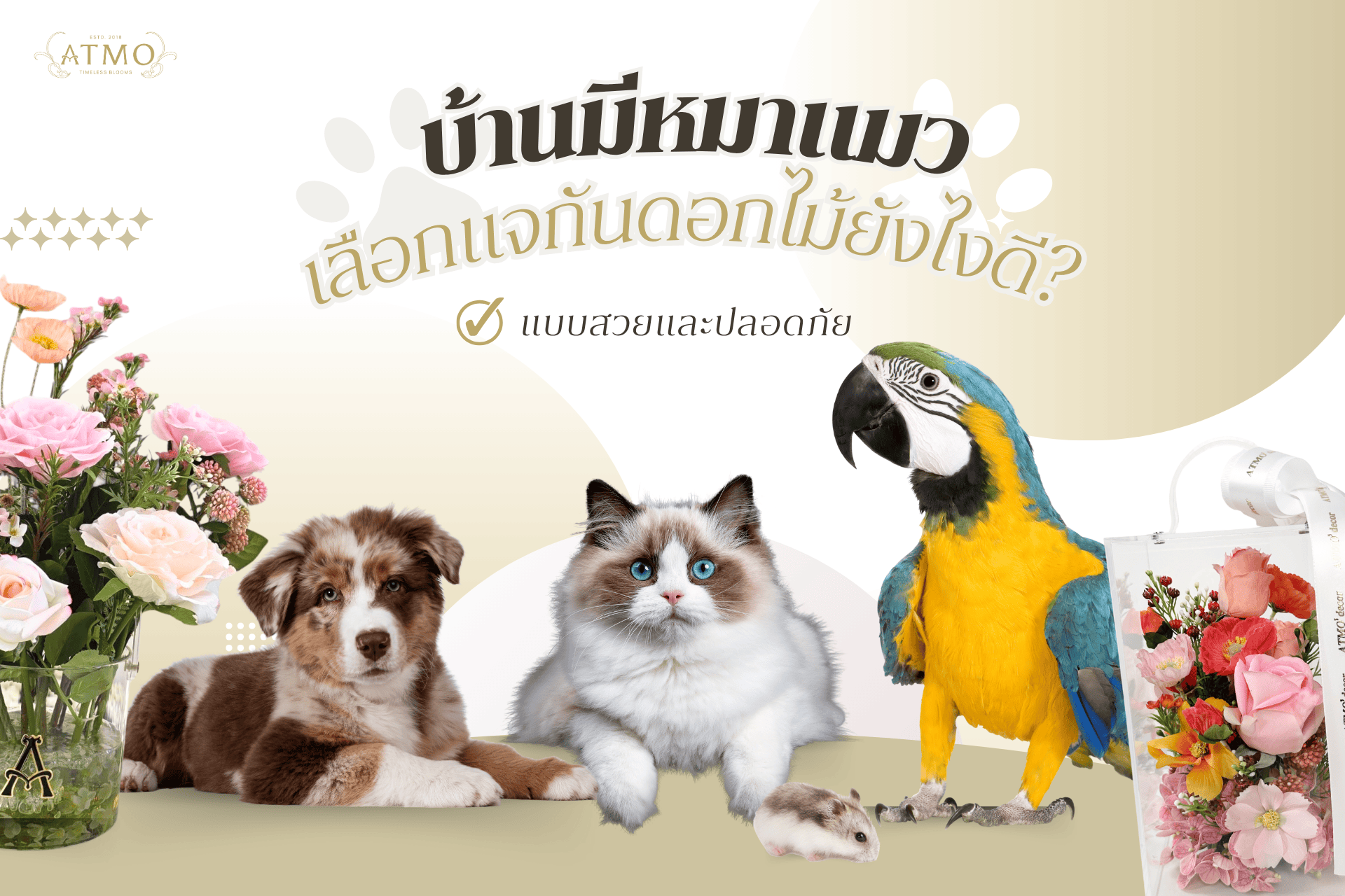 บ้านมีหมาแมว เลือกแจกันดอกไม้ประดิษฐ์ยังไงให้สวยและปลอดภัย