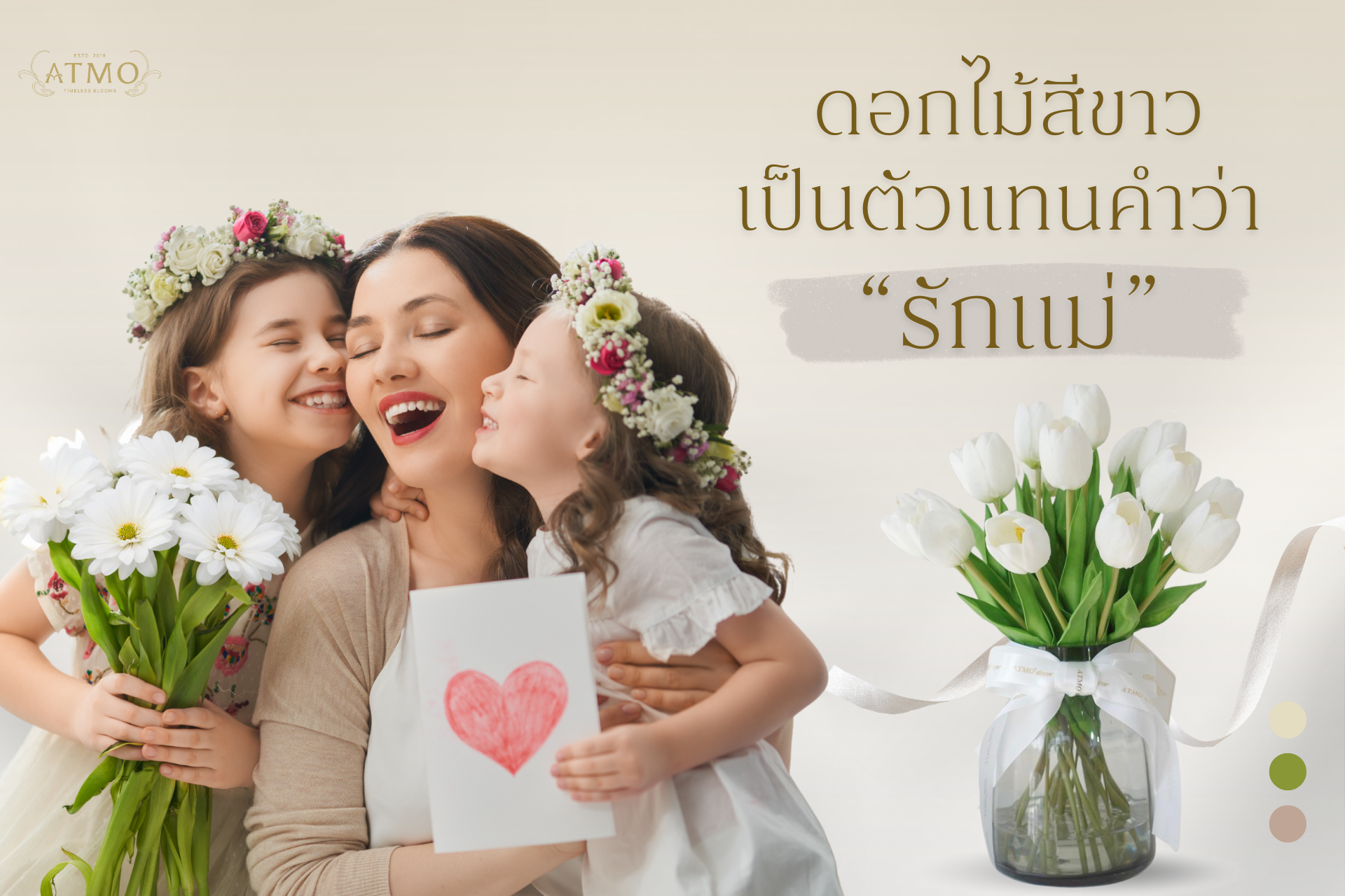 ดอกไม้สีขาวเป็นตัวแทนคำว่า รักแม่