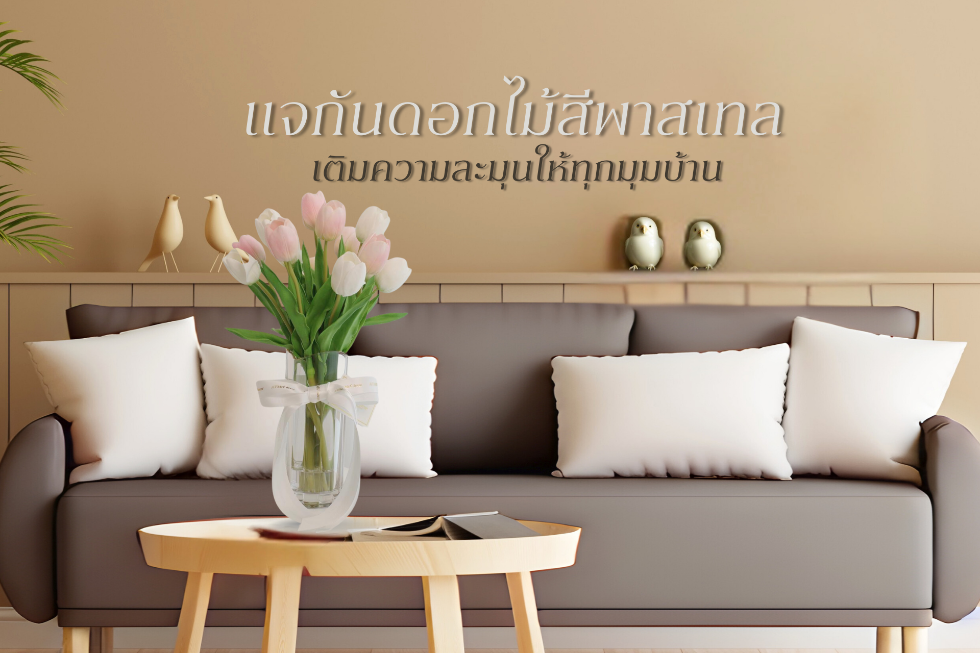 Pastel-colored flower vases add a touch of softness to every corner of your home.